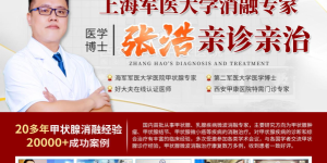 7月29日至30日上海甲状腺专家张浩博士将莅临西安甲康医院