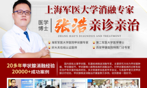 7月29日至30日上海甲状腺专家张浩博士将莅临西安甲康医院